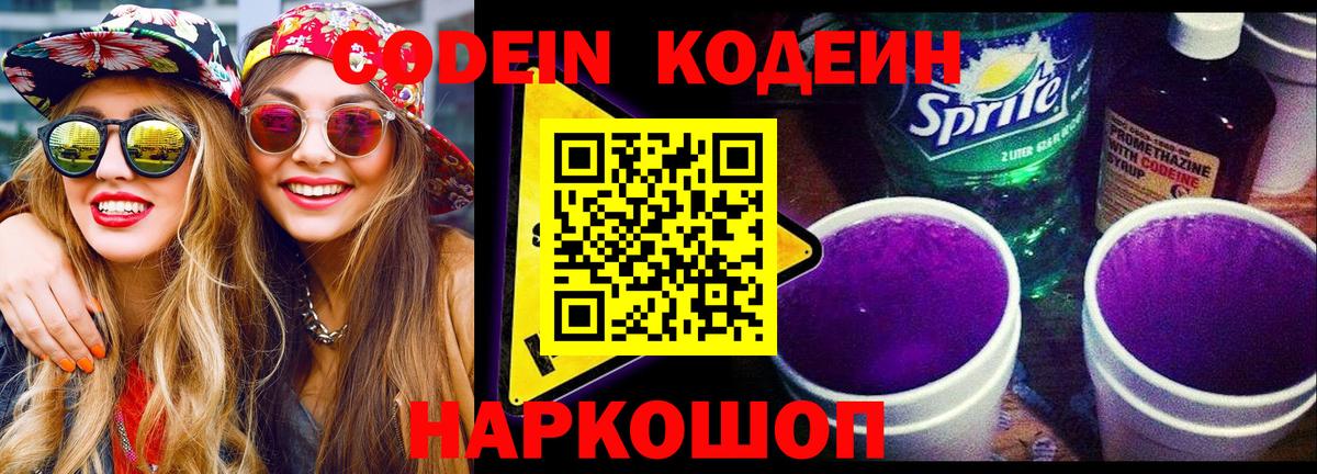 Кодеин напиток Lean (лин)  Вход с VPN  Минеральные Воды 